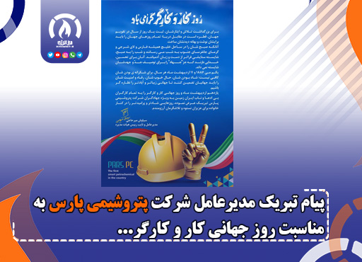 پیام تبریک مدیرعامل شرکت پتروشیمی پارس به مناسبت روز جهانی کار و کارگر