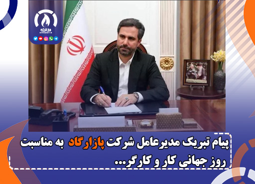 پیام تبریک مدیرعامل شرکت پازارگاد به مناسبت روز جهانی کار و کارگر پیام تبریک مدیرعامل شرکت پازارگاد به مناسبت روز جهانی کار و کارگر
