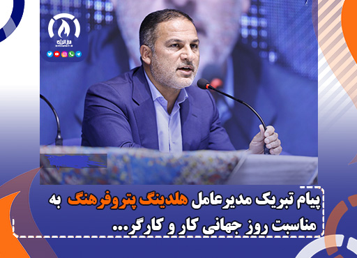 پیام تبریک مدیرعامل هلدینگ پتروفرهنگ به مناسبت روز جهانی کار و کارگر پیام تبریک مدیرعامل هلدینگ پتروفرهنگ به مناسبت روز جهانی کار و کارگر