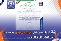 پیام تبریک مدیر عامل پتروشیمی بوشهر به مناسبت روز جهانی کار و کارگر