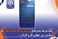 پیام تبریک مدیرعامل شرکت توسعه پلیمر کنگان به مناسبت روز جهانی کار و کارگر