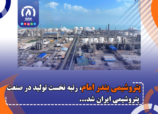 پتروشیمی بندر امام، رتبه نخست تولید در صنعت پتروشیمی ایران شد