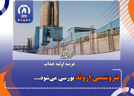 پتروشیمی اروند بورسی می شود