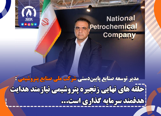 حلقه‌ های نهایی زنجیره پتروشیمی نیازمند هدایت هدفمند سرمایه‌ گذاری‌ است
