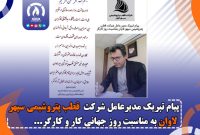 پیام تبریک مدیر عامل شرکت قطب پتروشیمی سپهر لاوان  به مناسبت روز جهانی کار و کارگر