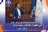 آیین تجلیل از تلاشگران نمونه شرکت پتروشیمی نوری برگزار شد