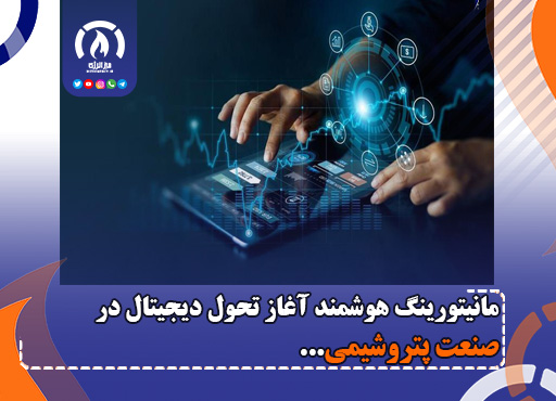 مانیتورینگ هوشمند آغاز تحول دیجیتال در صنعت پتروشیمی
