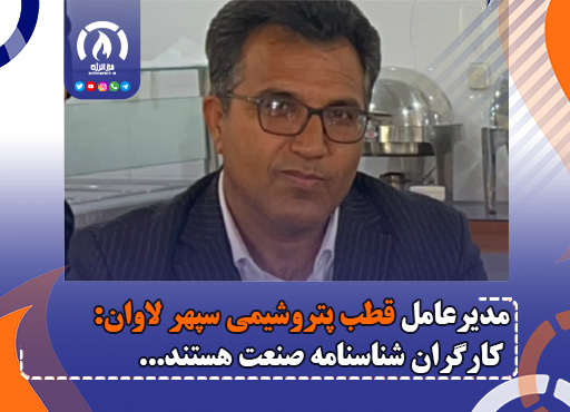 مدیرعامل قطب پتروشیمی سپهر لاوان: کارگران شناسنامه صنعت هستند مدیرعامل قطب پتروشیمی سپهر لاوان: کارگران شناسنامه صنعت هستند