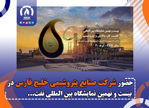 حضور شرکت صنایع پتروشیمی خلیج فارس در بیست و نهمین نمایشگاه بین المللی نفت، گاز، پالایش و پتروشیمی