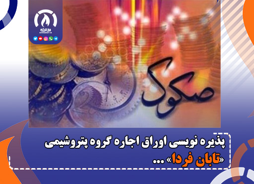پذیره نویسی اوراق اجاره گروه پتروشیمی «تابان فردا»