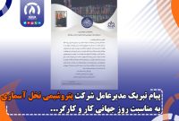 پیام تبریک مدیرعامل شرکت پتروشیمی نخل آسماری به مناسبت روز جهانی کار و کارگر
