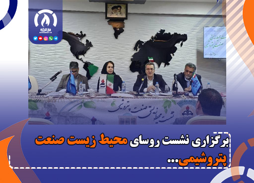 برگزاری نشست روسای محیط زیست صنعت پتروشیمی