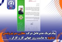 پیام تبریک مدير عامل شركت مخازن سبز پتروشيمى عسلويه به مناسبت روز جهانی کار و کارگر