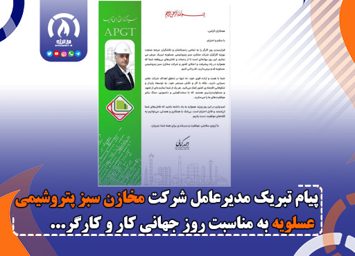 پیام تبریک مدير عامل شركت مخازن سبز پتروشيمى عسلويه به مناسبت روز جهانی کار و کارگر