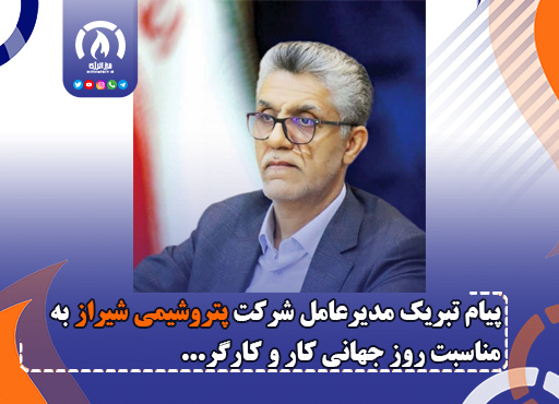 پیام تبریک مدیر عامل پتروشیمی شیراز به مناسبت روز جهانی کار و کارگر