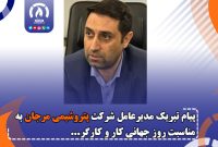 پیام تبریک مدیر عامل شرکت پتروشیمی مرجان به مناسبت روز جهانی کار و کارگر