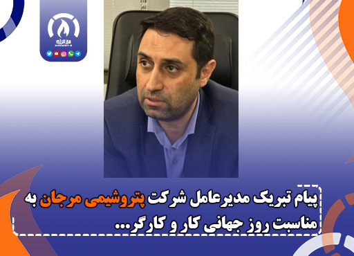 پیام تبریک مدیر عامل شرکت پتروشیمی مرجان به مناسبت روز جهانی کار و کارگر