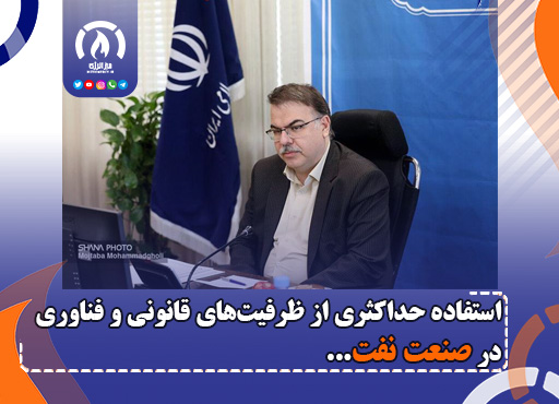 استفاده حداکثری از ظرفیتهای قانونی و فناوری در صنعت نفت استفاده حداکثری از ظرفیتهای قانونی و فناوری در صنعت نفت