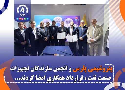 پتروشیمی پارس و انجمن سازندگان تجهیزات صنعت نفت ، قرارداد همکاری امضا کردند پتروشیمی پارس و انجمن سازندگان تجهیزات صنعت نفت ، قرارداد همکاری امضا کردند
