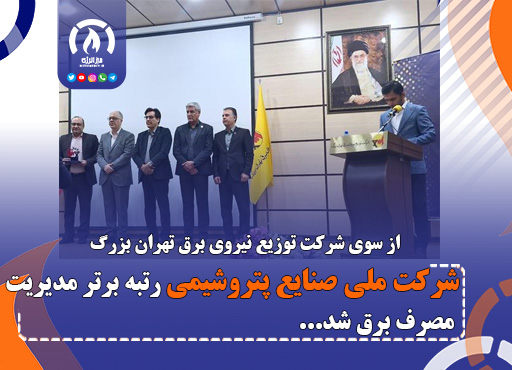 شرکت ملی صنایع پتروشیمی رتبه برتر مدیریت مصرف برق شد