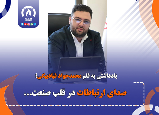صدای ارتباطات در قلب صنعت…