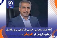 گام بلند مدیریتی حسین بارگاهی برای تکمیل زنجیره ارزش در جم پیلن
