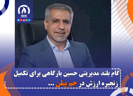 گام بلند مدیریتی حسین بارگاهی برای تکمیل زنجیره ارزش در جم پیلن
