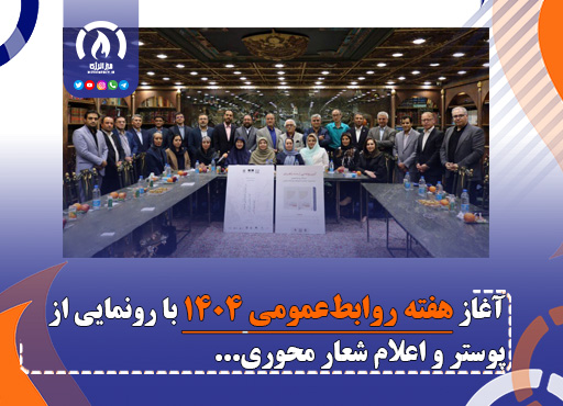آغاز هفته روابطعمومی ۱۴۰۴ با رونمایی از پوستر و اعلام شعار محوری آغاز هفته روابطعمومی ۱۴۰۴ با رونمایی از پوستر و اعلام شعار محوری