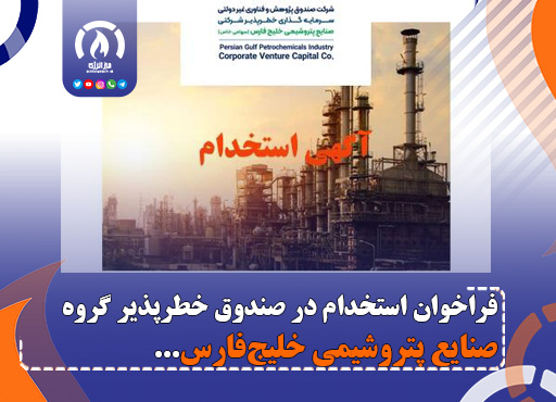 فراخوان استخدام در صندوق خطرپذیر گروه صنایع پتروشیمی خلیج‌فارس