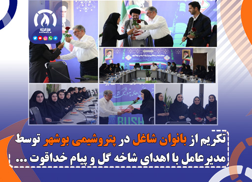 تکریم از بانوان شاغل در پتروشیمی بوشهر توسط مدیرعامل با اهدای شاخه گل و پیام خداقوت