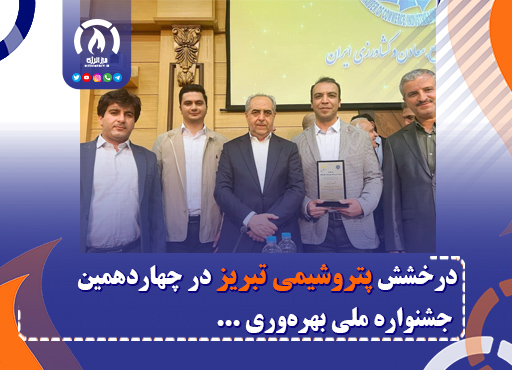 درخشش پتروشیمی تبریز در چهاردهمین جشنواره ملی بهرهوری درخشش پتروشیمی تبریز در چهاردهمین جشنواره ملی بهرهوری