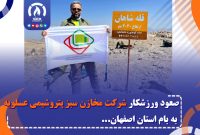 صعود ورزشکار شرکت مخازن سبز پتروشیمی عسلویه به بام استان اصفهان