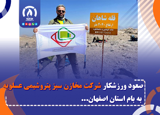 صعود ورزشکار شرکت مخازن سبز پتروشیمی عسلویه به بام استان اصفهان صعود ورزشکار شرکت مخازن سبز پتروشیمی عسلویه به بام استان اصفهان