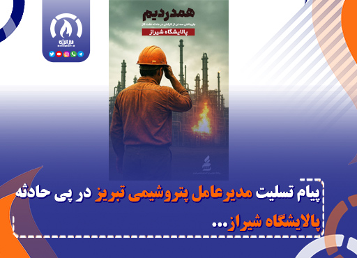 پیام تسلیت مدیرعامل پتروشیمی تبریز در پی حادثه پالایشگاه شیراز پیام تسلیت مدیرعامل پتروشیمی تبریز در پی حادثه پالایشگاه شیراز