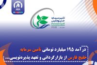 درآمد ۱۹۵ میلیارد تومانی تأمین سرمایه خلیج فارس از بازارگردانی و تعهد پذیره‌نویسی اوراق صکوک آپادانا