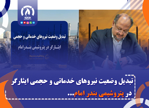 تبدیل وضعیت نیروهای خدماتی و حجمی ایثارگر در پتروشیمی بندر امام