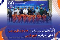 قهرمانی تیم رستوران در جام فوتسال پردیس؛ ادای احترام به خلیج فارس