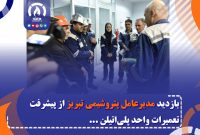 بازدید مدیرعامل پتروشیمی تبریز از پیشرفت تعمیرات واحد پلیاتیلن بازدید مدیرعامل پتروشیمی تبریز از پیشرفت تعمیرات واحد پلیاتیلن