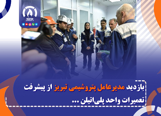بازدید مدیرعامل پتروشیمی تبریز از پیشرفت تعمیرات واحد پلی‌اتیلن