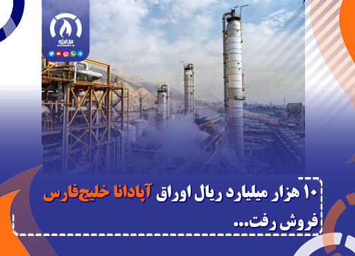 ۱۰ هزار میلیارد ریال اوراق آپادانا خلیج‌فارس فروش رفت