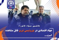 جهاد اقتصادی در پتروشیمی تبریز قابل مشاهده است جهاد اقتصادی در پتروشیمی تبریز قابل مشاهده است