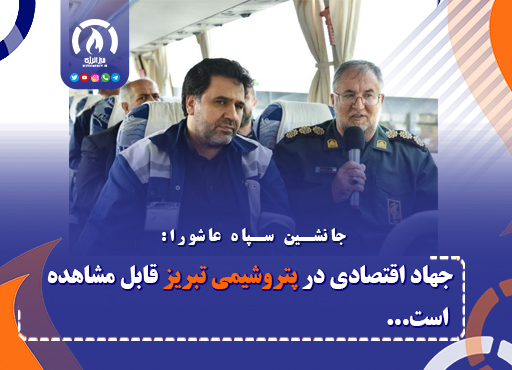 جهاد اقتصادی در پتروشیمی تبریز قابل مشاهده است