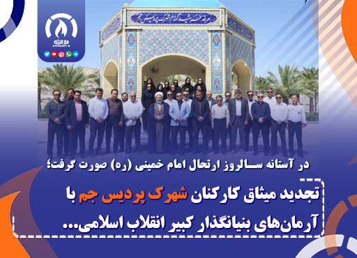 تجدید میثاق کارکنان شهرک پردیس جم با آرمان‌های بنیانگذار کبیر انقلاب اسلامی