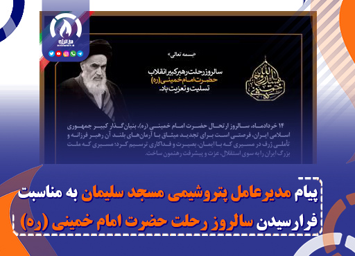 پیام مدیرعامل پتروشیمی مسجد سلیمان به مناسبت سالگرد ارتحال امام خمینی (ره)