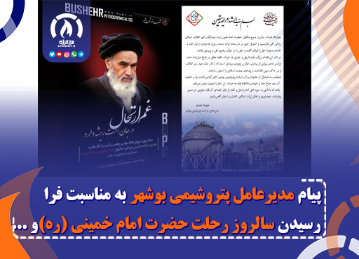 پیام مهندس مهدوی، مدیرعامل شرکت پتروشیمی بوشهر، به مناسبت سالروز ارتحال حضرت امام خمینی (ره) و گرامیداشت قیام ۱۵ خرداد پیام مهندس مهدوی، مدیرعامل شرکت پتروشیمی بوشهر، به مناسبت سالروز ارتحال حضرت امام خمینی (ره) و گرامیداشت قیام ۱۵ خرداد