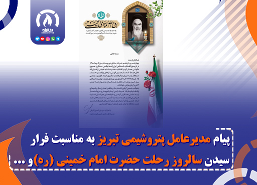پیام مدیرعامل پتروشیمی تبریز به مناسبت سالگرد ارتحال امام خمینی (ره)  و قیام تاریخی ۱۵ خرداد ۱۳۴۲