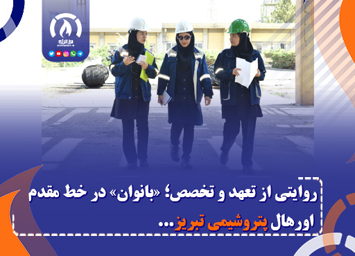 روایتی از تعهد و تخصص؛ «بانوان» در خط مقدم اورهال پتروشیمی تبریز روایتی از تعهد و تخصص؛ «بانوان» در خط مقدم اورهال پتروشیمی تبریز