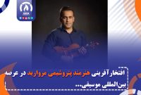 افتخارآفرینی هنرمند پتروشیمی مروارید در عرصه بین‌المللی موسیقی