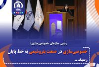 خصوصی‌سازی در صنعت پتروشیمی به خط پایان رسید/ضرورت ایجاد نهاد تنظیم‌گر