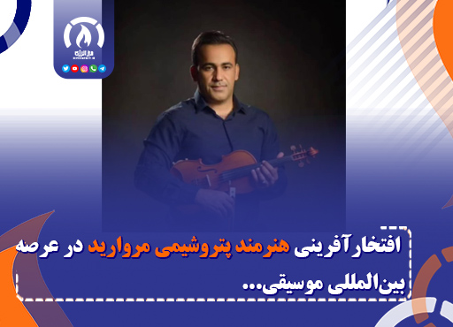 افتخارآفرینی هنرمند پتروشیمی مروارید در عرصه بینالمللی موسیقی افتخارآفرینی هنرمند پتروشیمی مروارید در عرصه بینالمللی موسیقی